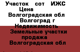 Участок 5 сот. (ИЖС) › Цена ­ 550 000 - Волгоградская обл., Волгоград г. Недвижимость » Земельные участки продажа   . Волгоградская обл.